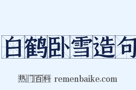 白鹤卧雪造句是什么意思的图片